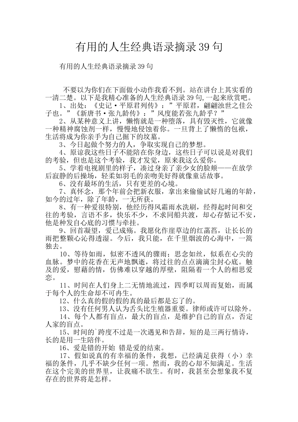实用的人生经典语录摘录39句_第1页