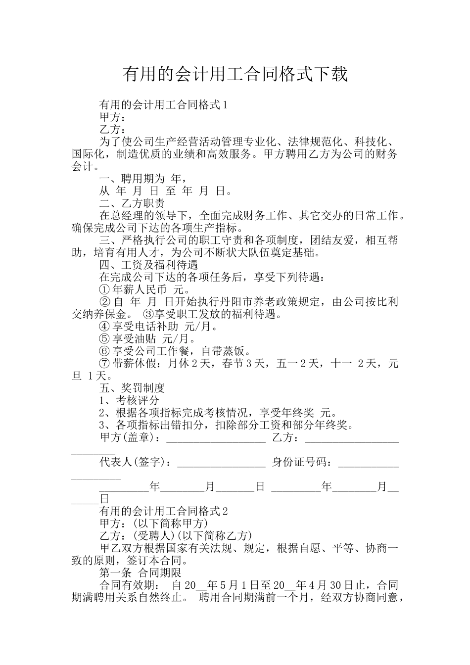 实用的会计用工合同格式下载_第1页