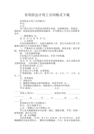 实用的会计用工合同格式下载