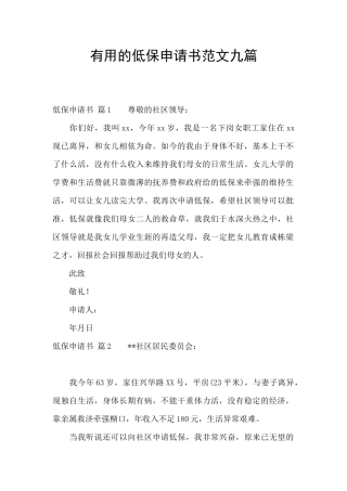 实用的低保申请书范文九篇