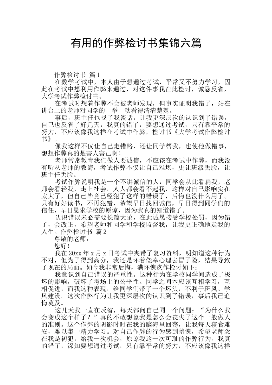 实用的作弊检讨书集锦六篇_第1页