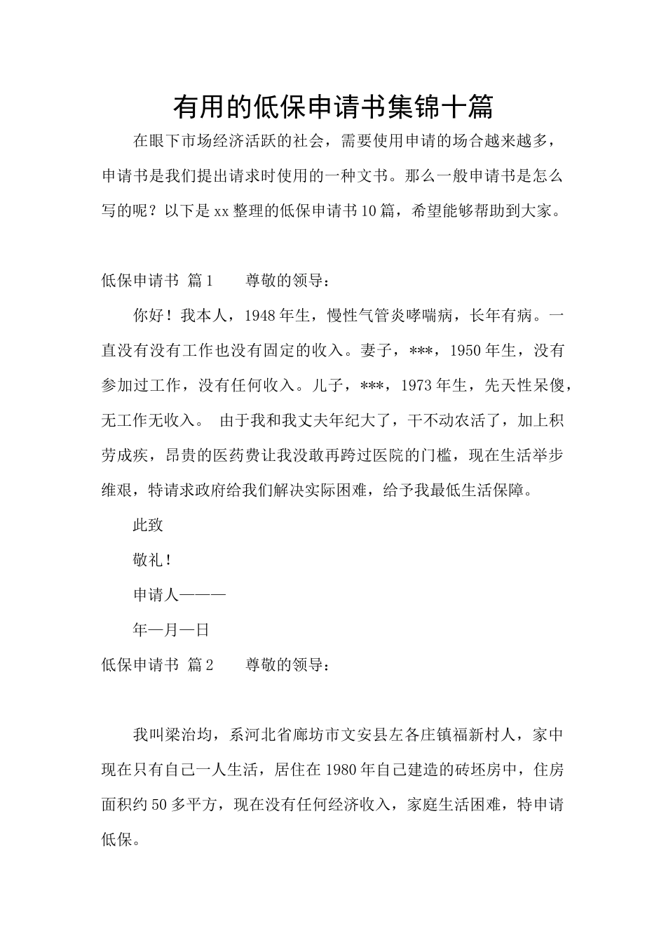 实用的低保申请书集锦十篇_第1页