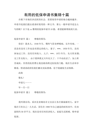 实用的低保申请书集锦十篇