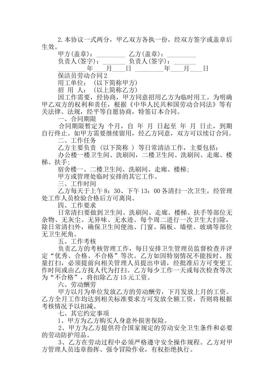 实用的保洁员劳动合同格式参考_第2页