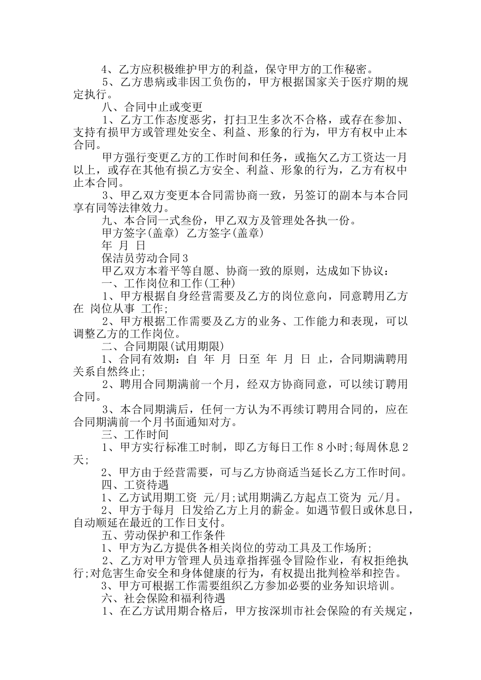 实用的保洁员劳动合同格式参考_第3页
