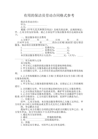 实用的保洁员劳动合同格式参考