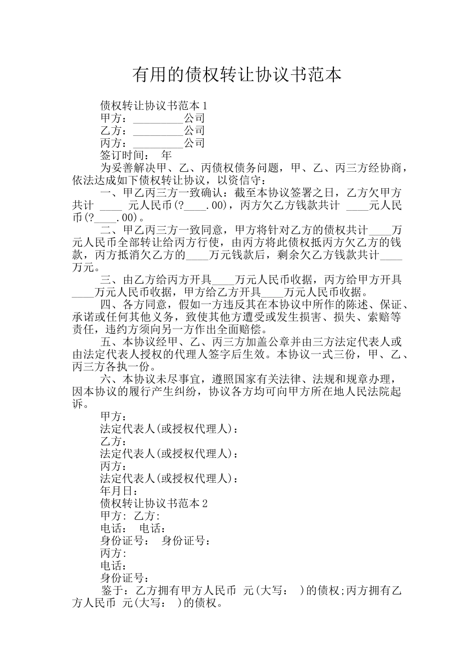 实用的债权转让协议书范本_第1页