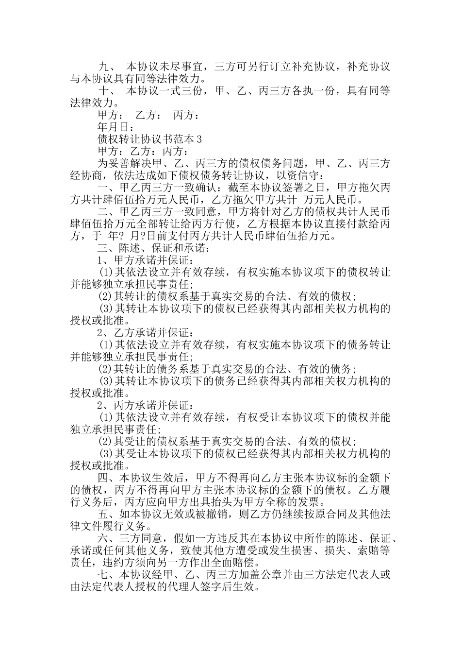 实用的债权转让协议书范本_第3页