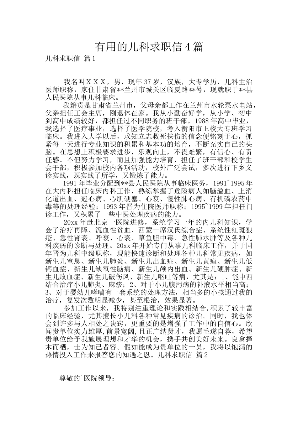 实用的儿科求职信4篇_第1页