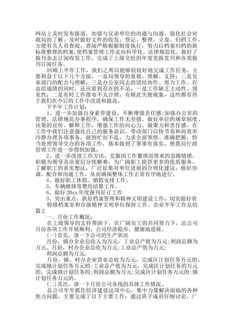 实用的企业半年工作总结三篇_第2页