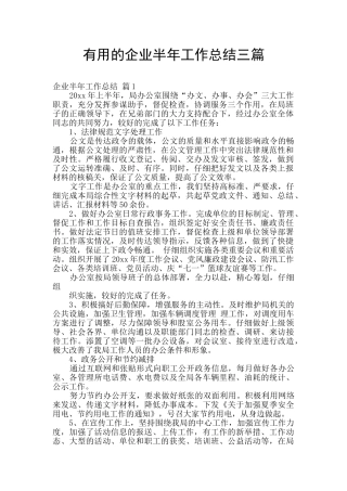 实用的企业半年工作总结三篇