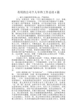 实用的公司个人年终工作总结4篇