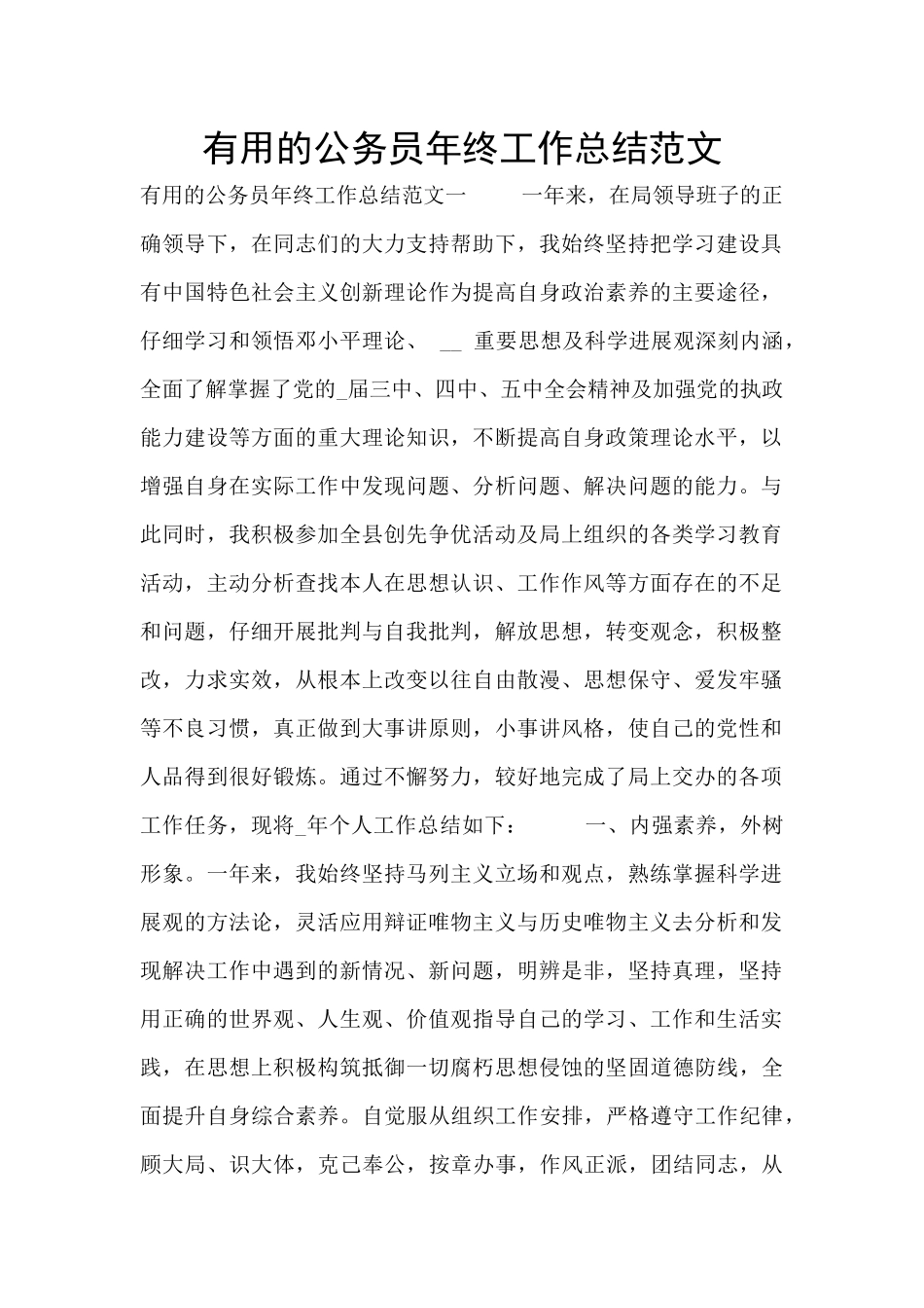 实用的公务员年终工作总结范文_第1页