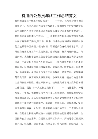 实用的公务员年终工作总结范文