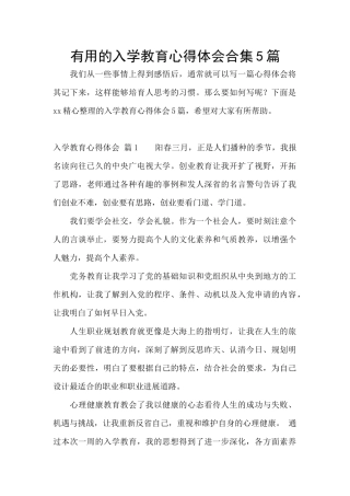 实用的入学教育心得体会合集5篇