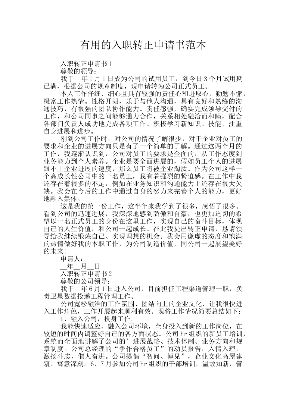 实用的入职转正申请书范本_第1页