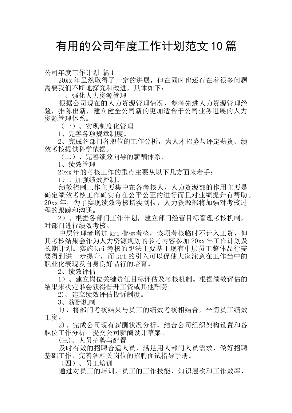 实用的公司年度工作计划范文10篇_第1页