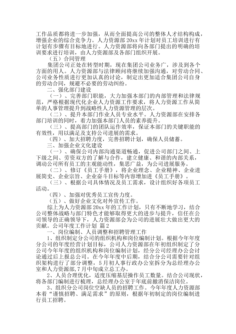 实用的公司年度工作计划范文10篇_第2页