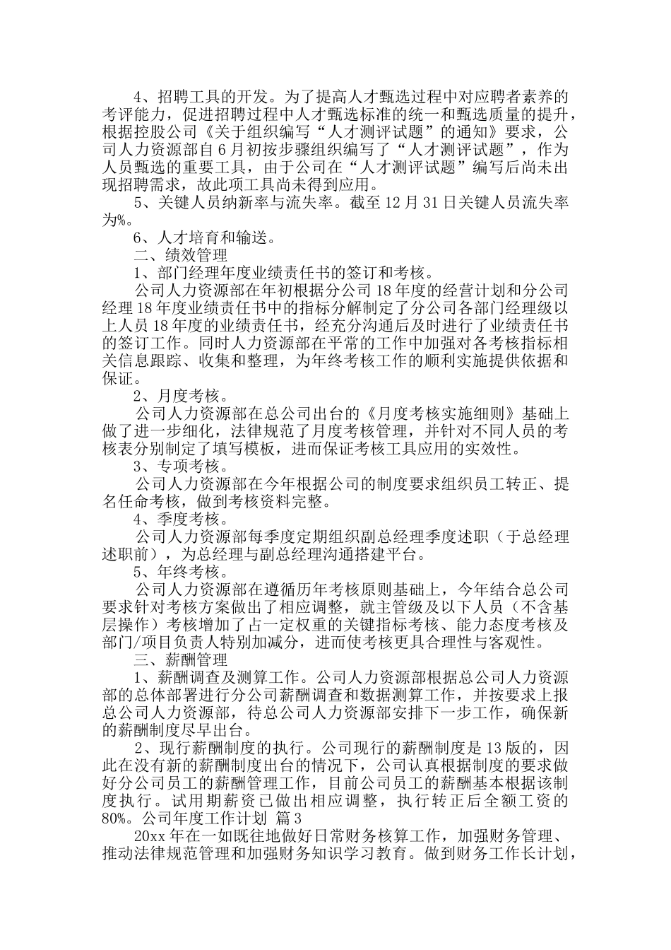 实用的公司年度工作计划范文10篇_第3页