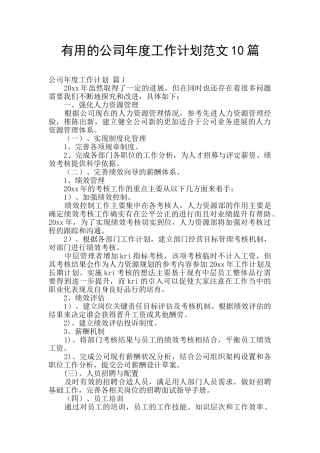 实用的公司年度工作计划范文10篇