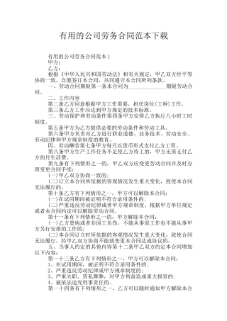实用的公司劳务合同范本下载