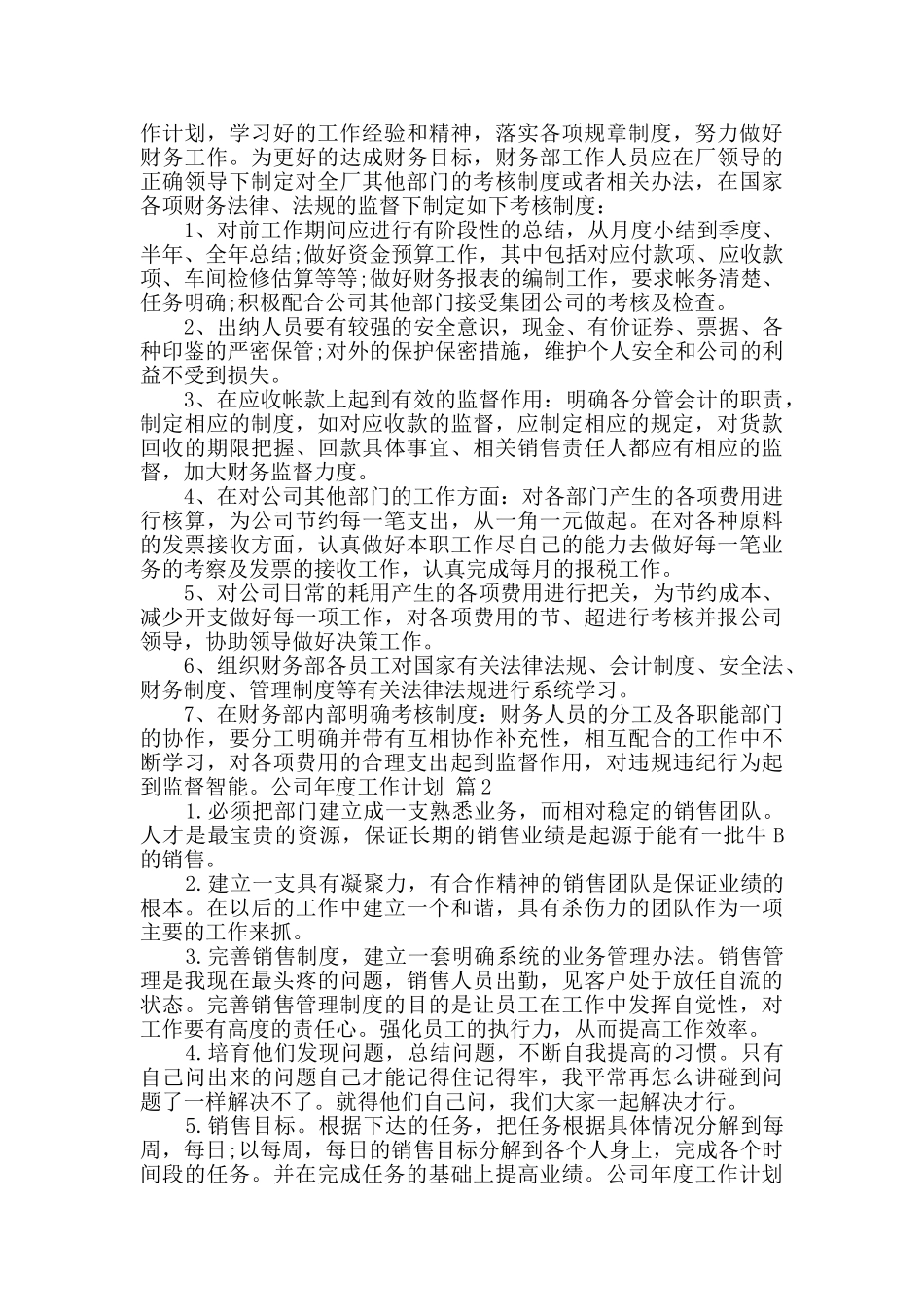 实用的公司年度工作计划四篇_第3页