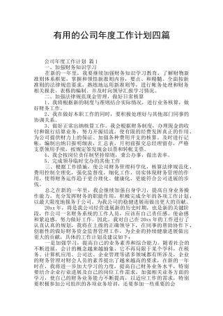实用的公司年度工作计划四篇