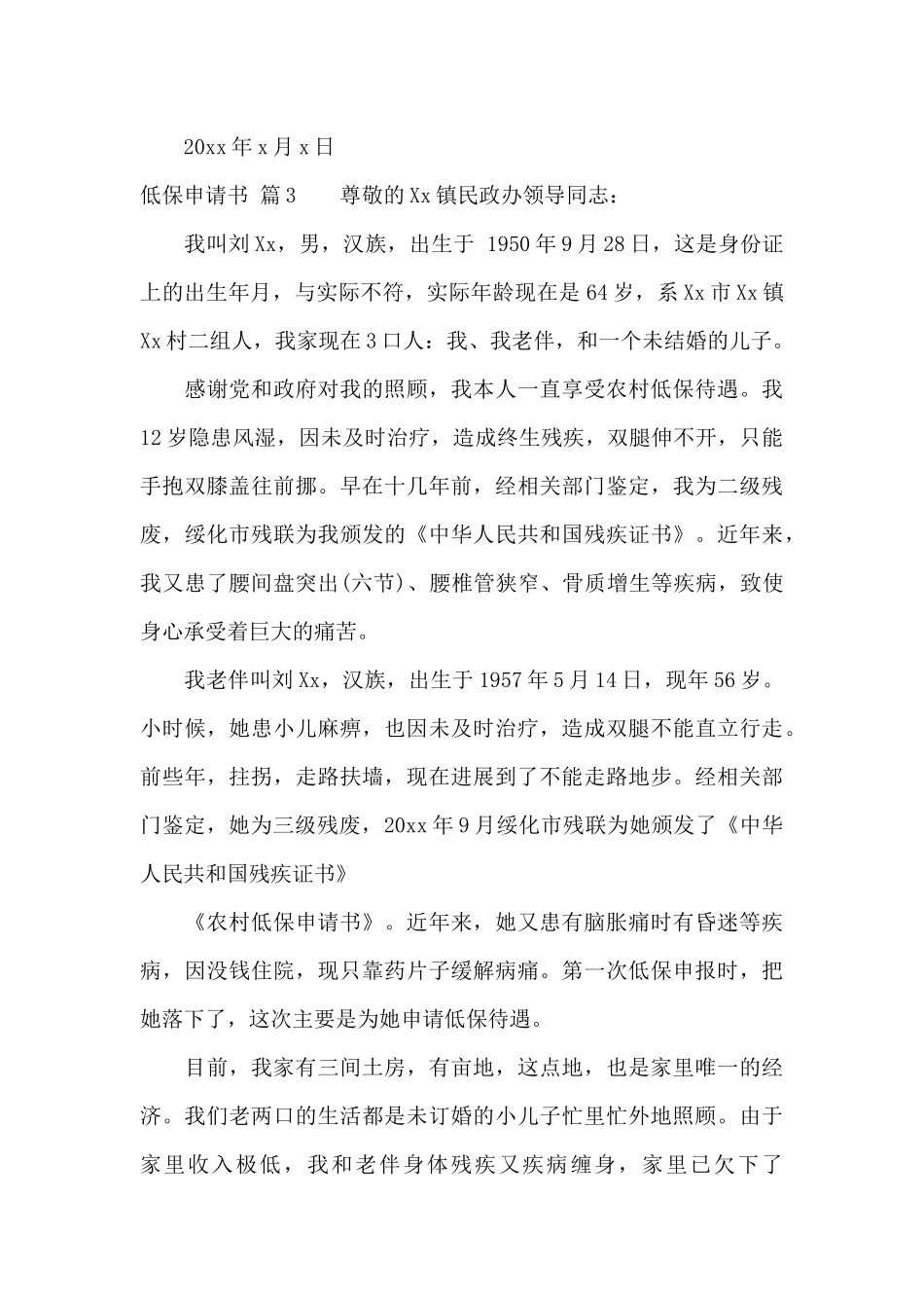 实用的低保申请书8篇_第3页