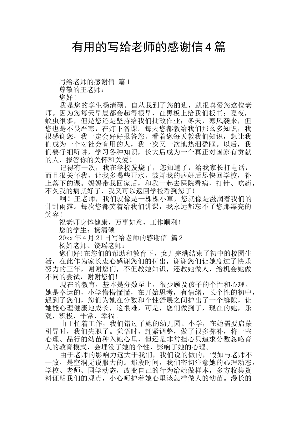 实用的写给老师的感谢信4篇_第1页