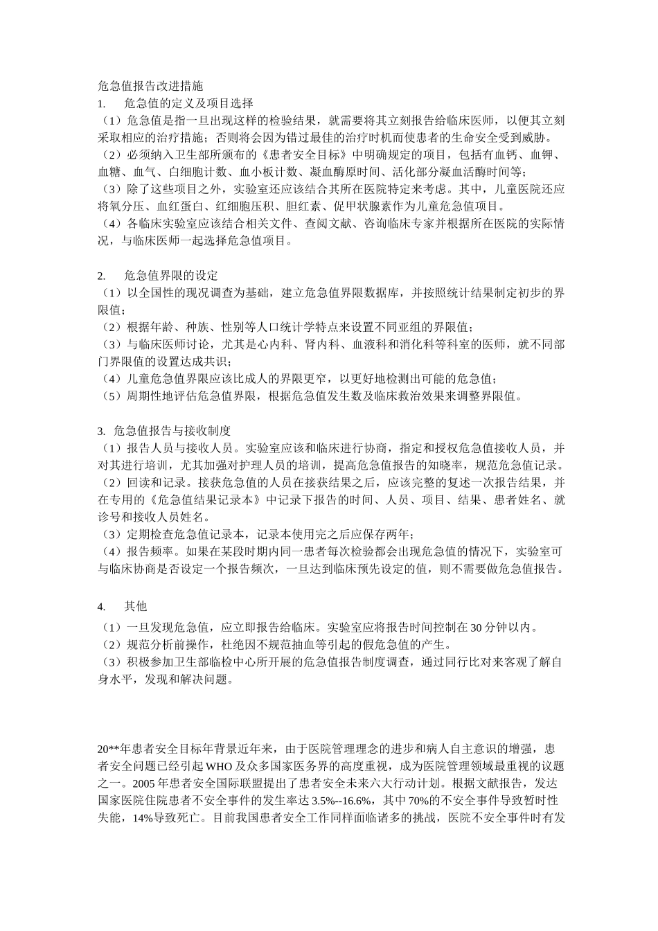 危急值报告改进措施方案_第1页