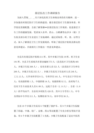 基层医改工作调研报告