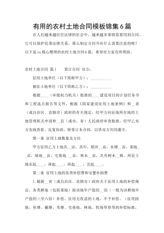 实用的农村土地合同模板锦集6篇