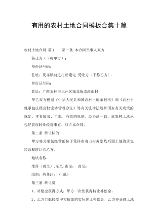 实用的农村土地合同模板合集十篇
