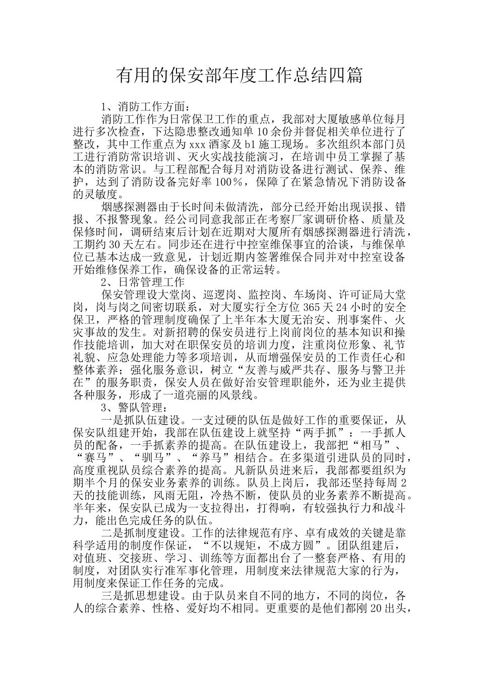 实用的保安部年度工作总结四篇_第1页