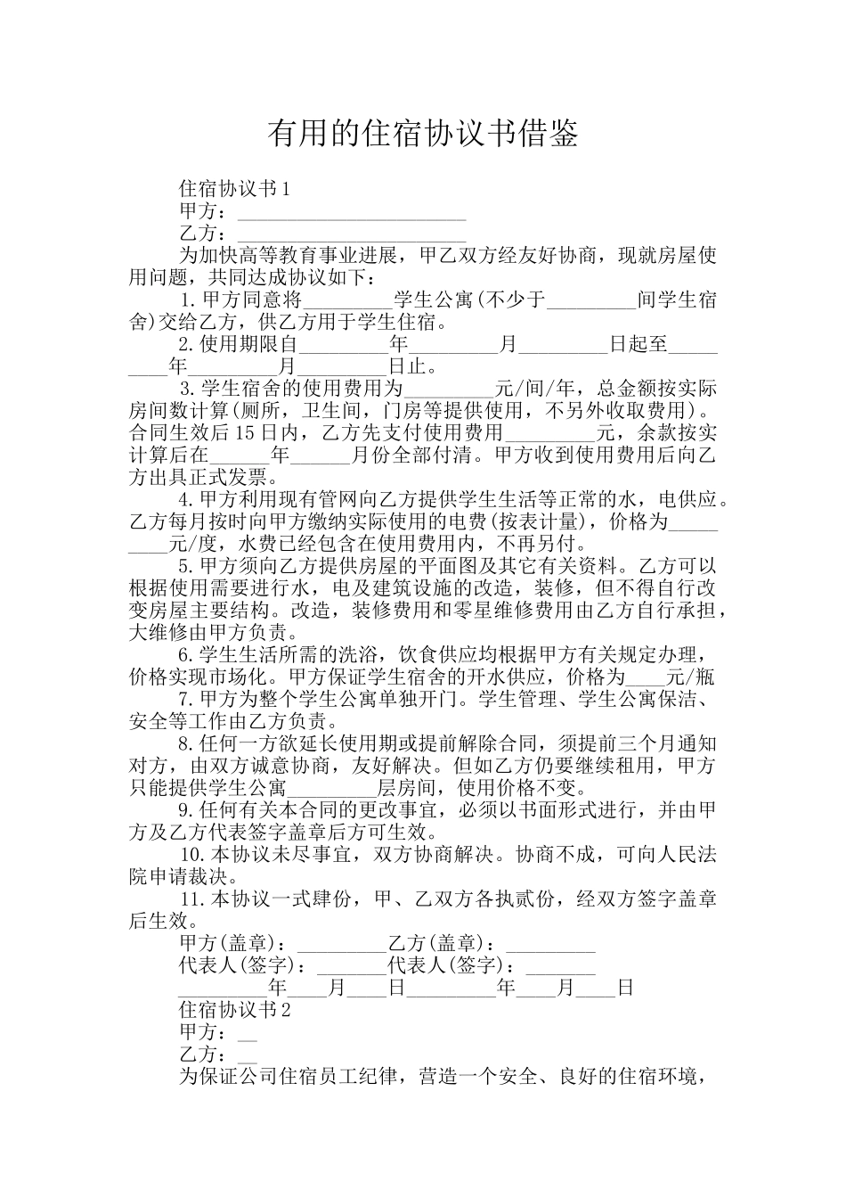 实用的住宿协议书借鉴_第1页