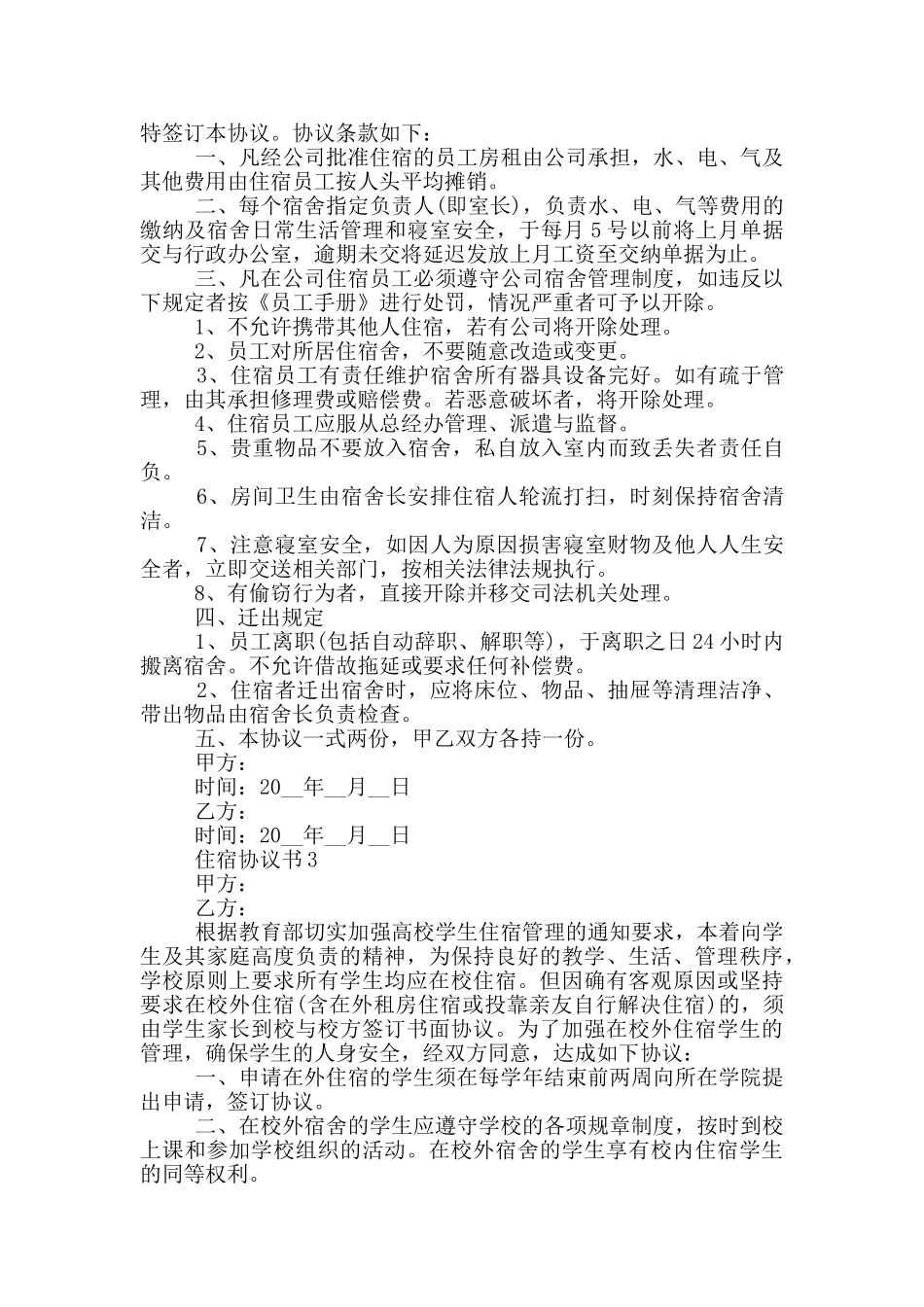 实用的住宿协议书借鉴_第2页