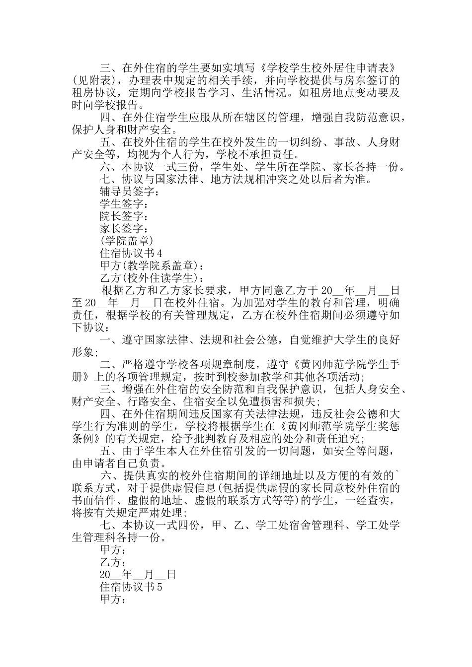 实用的住宿协议书借鉴_第3页