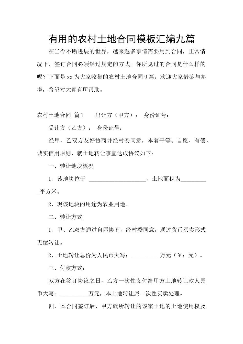 实用的农村土地合同模板汇编九篇_第1页