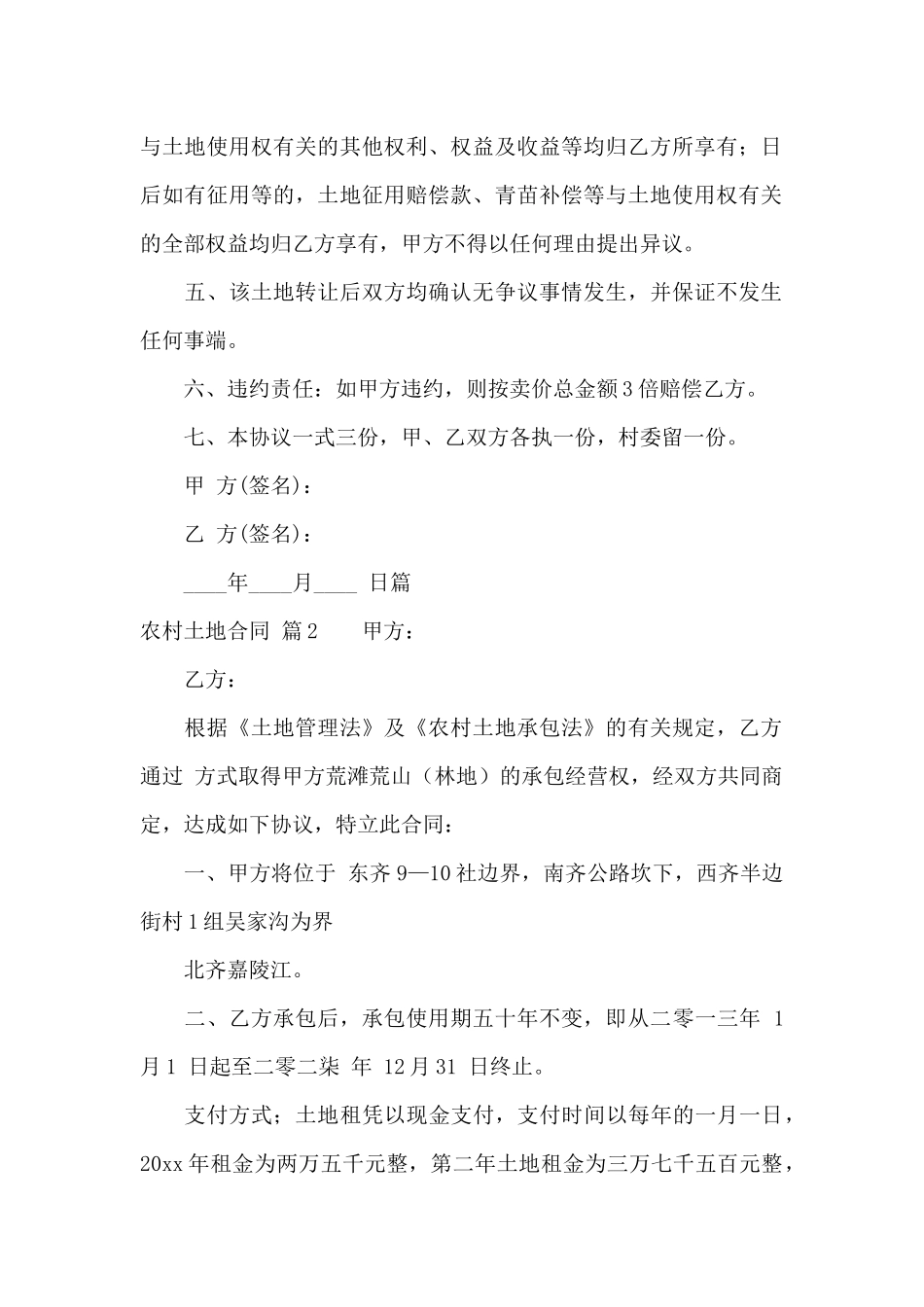 实用的农村土地合同模板汇编九篇_第2页