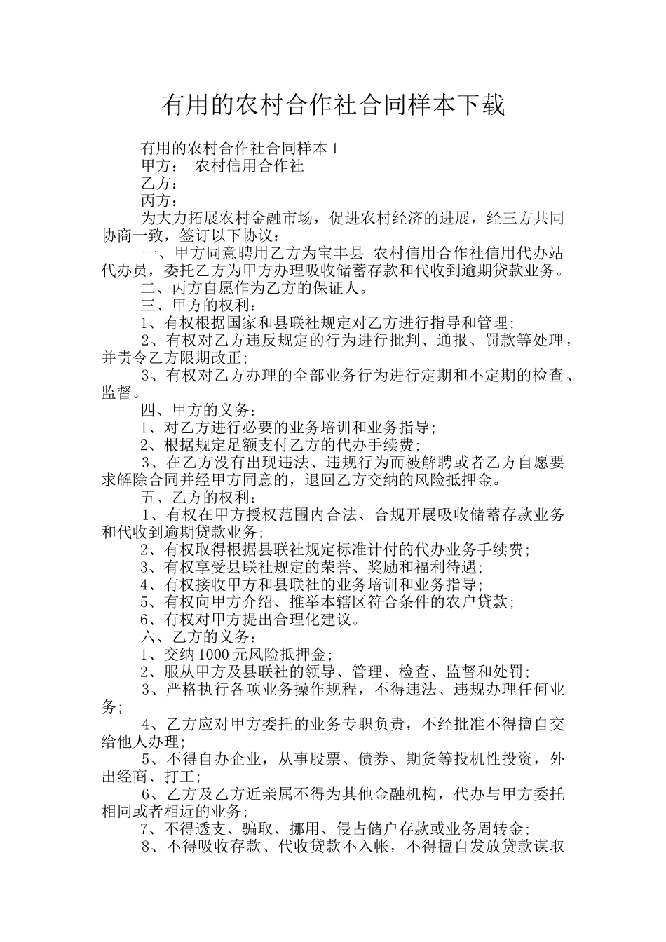 实用的农村合作社合同样本下载_第1页