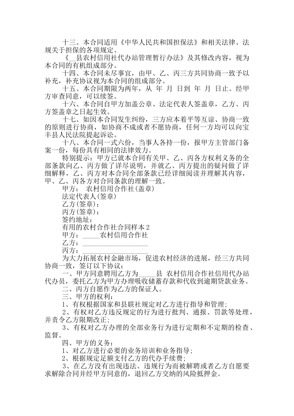 实用的农村合作社合同样本下载_第3页