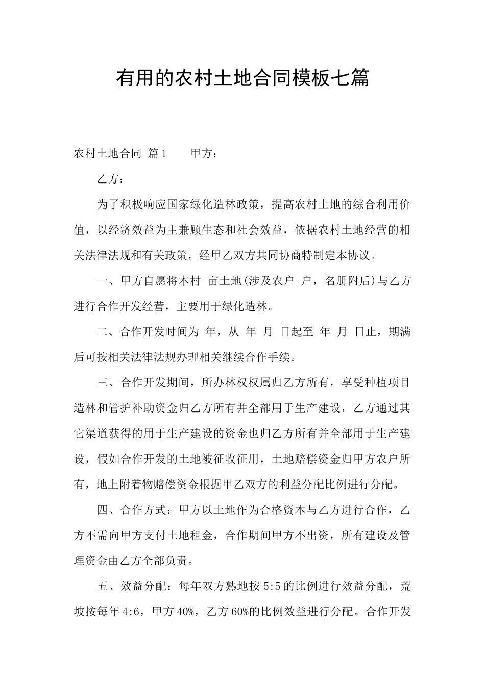 实用的农村土地合同模板七篇_第1页