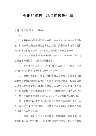 实用的农村土地合同模板七篇