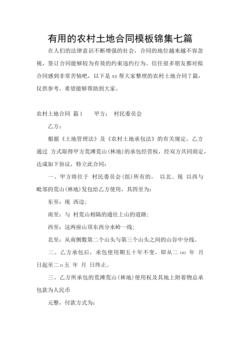 实用的农村土地合同模板锦集七篇_第1页
