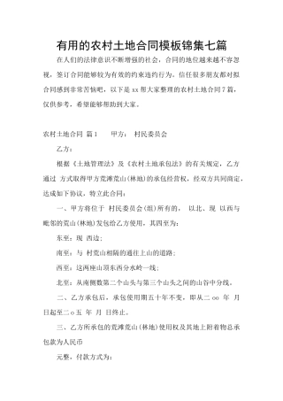 实用的农村土地合同模板锦集七篇
