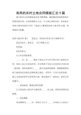 实用的农村土地合同模板汇总十篇