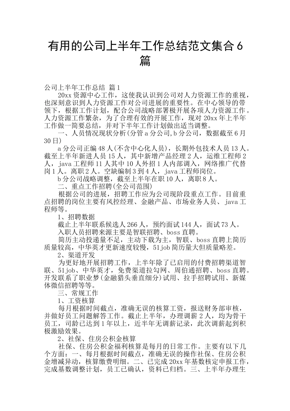 实用的公司上半年工作总结范文集合6篇_第1页