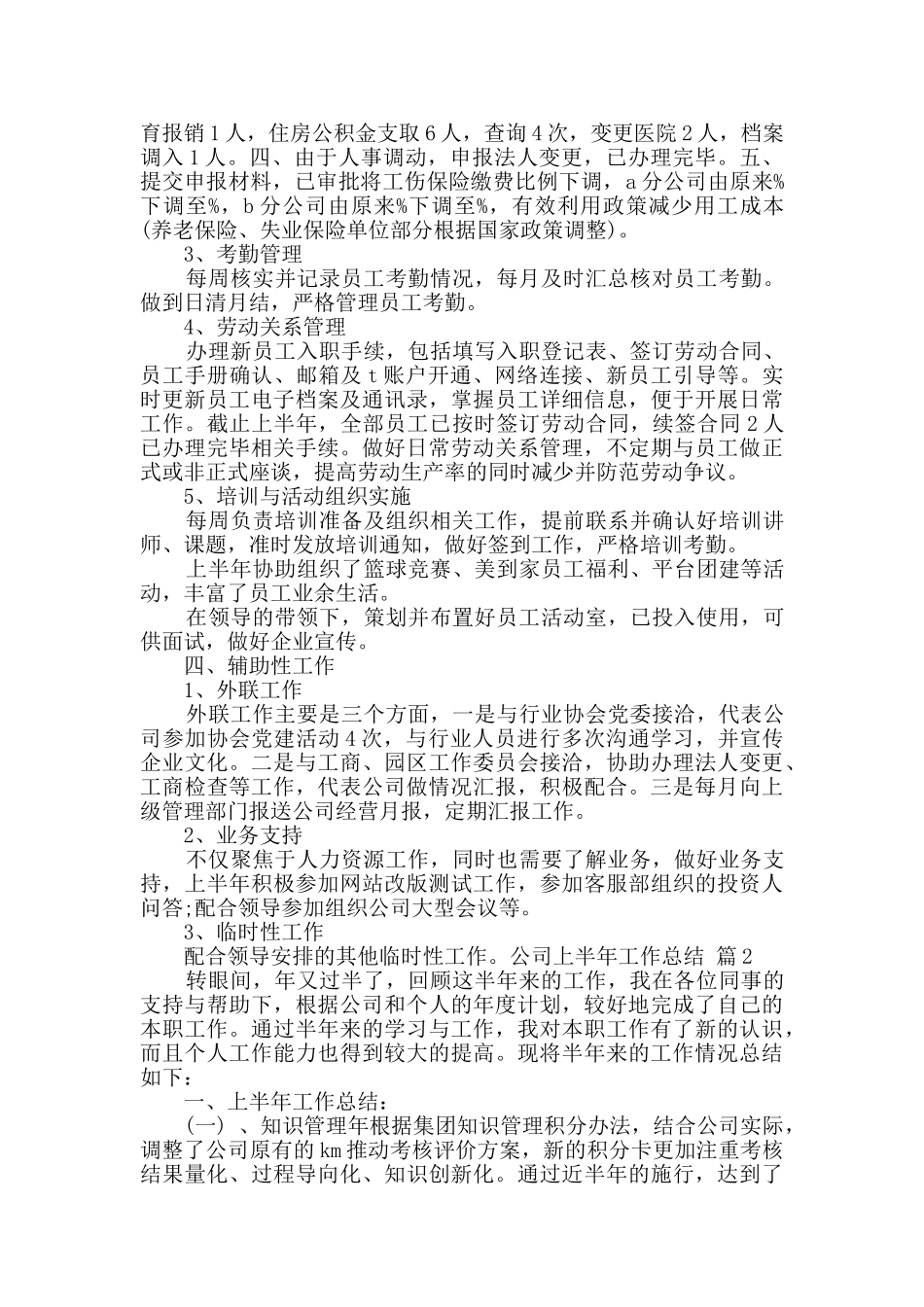 实用的公司上半年工作总结范文集合6篇_第2页