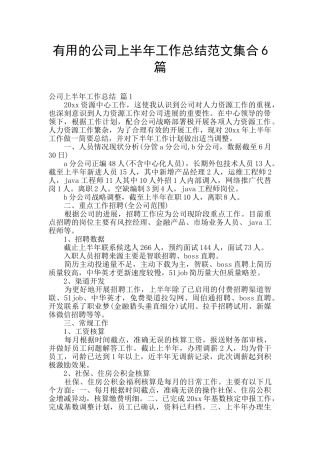 实用的公司上半年工作总结范文集合6篇