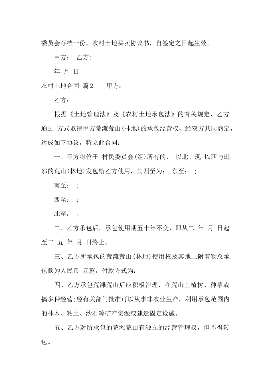 实用的农村土地合同模板集锦六篇_第2页